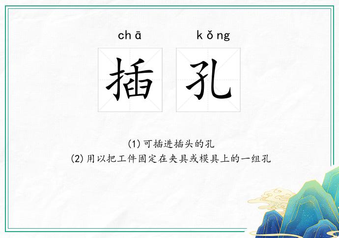 插孔