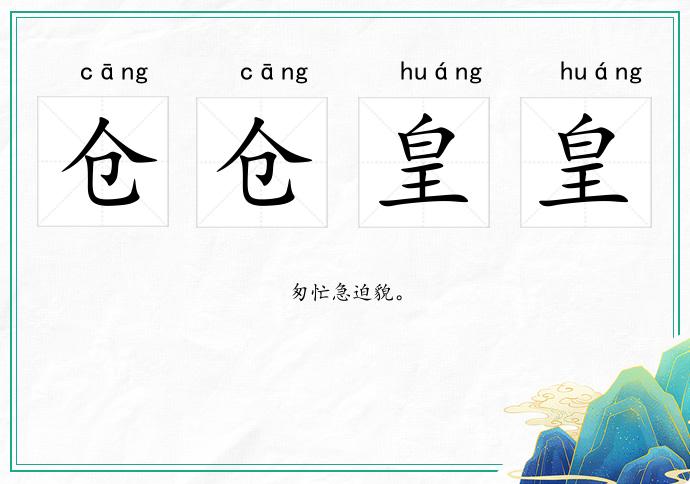 仓仓皇皇