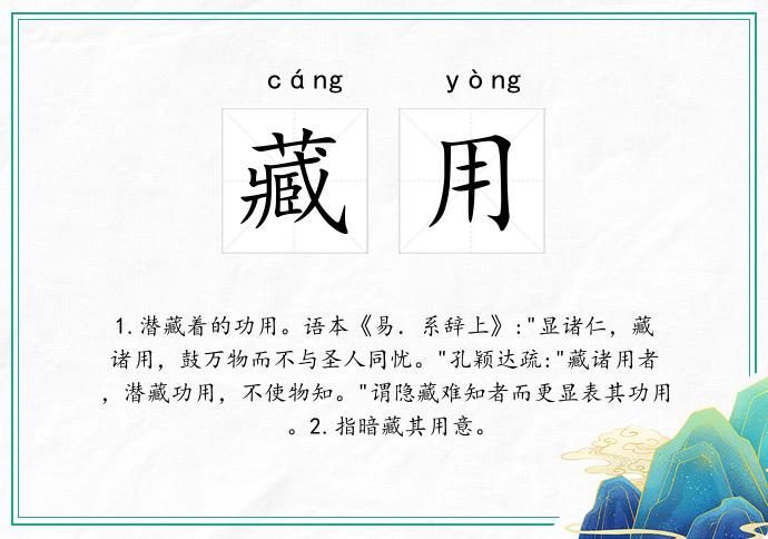 藏用