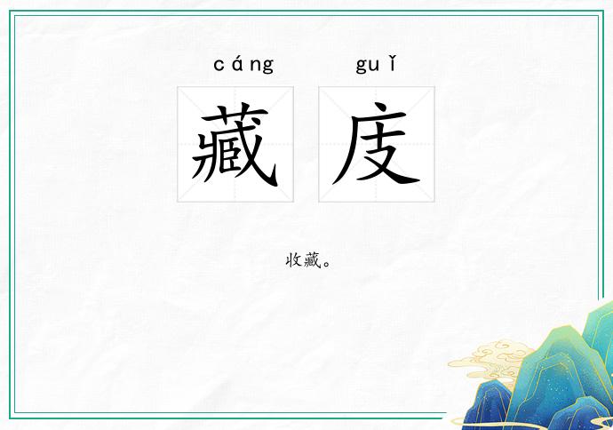 藏庋