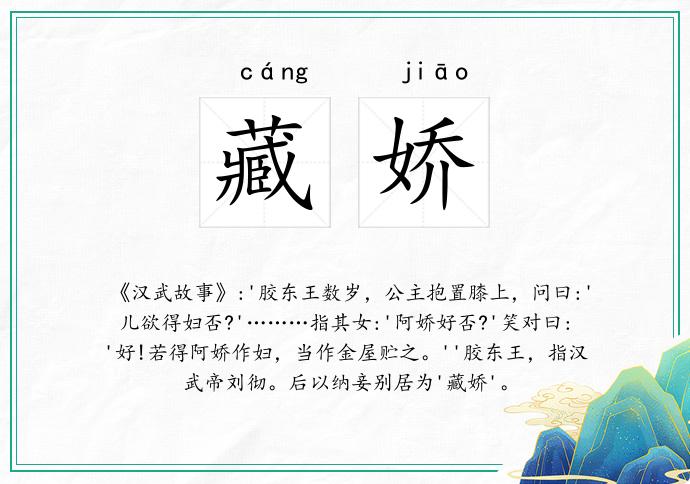 藏娇