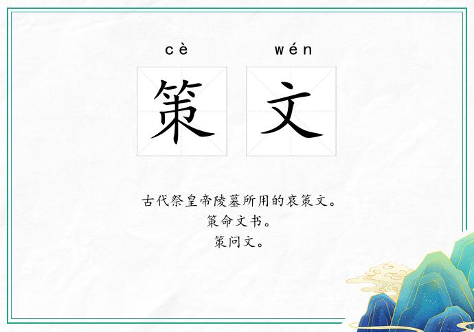 策文