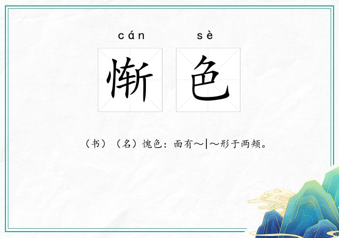 惭色