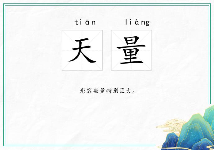 天量
