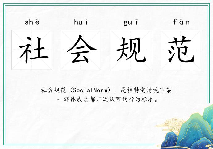 社会规范