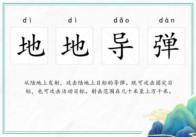 地地导弹
