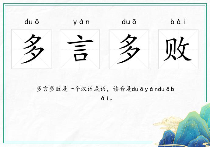 多言多败