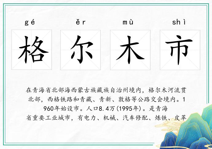 格尔木市