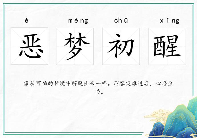 恶梦初醒