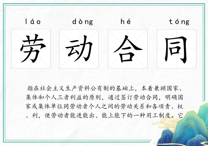 劳动合同