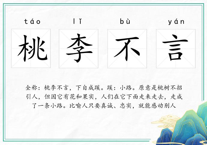 桃李不言