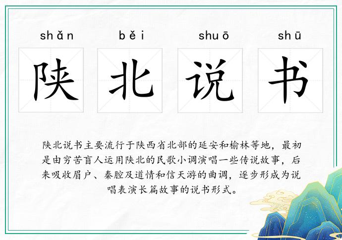 陕北说书