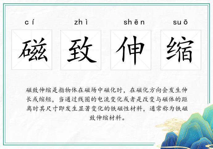 磁致伸缩
