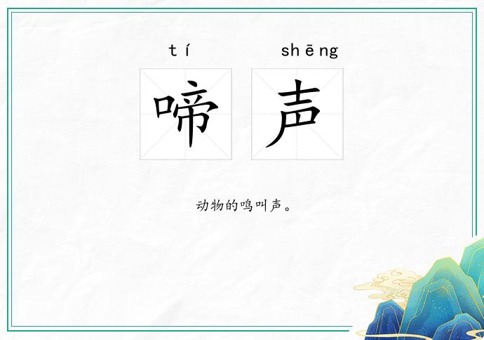啼声