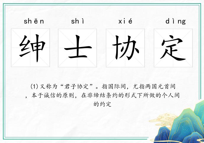 绅士协定
