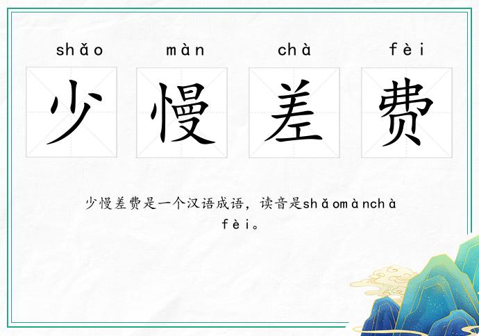 少慢差费