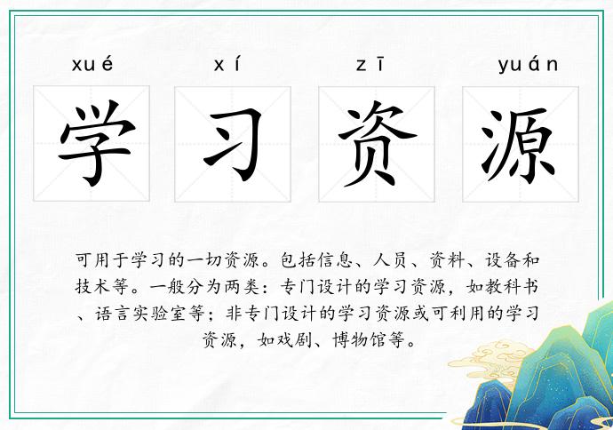 学习资源