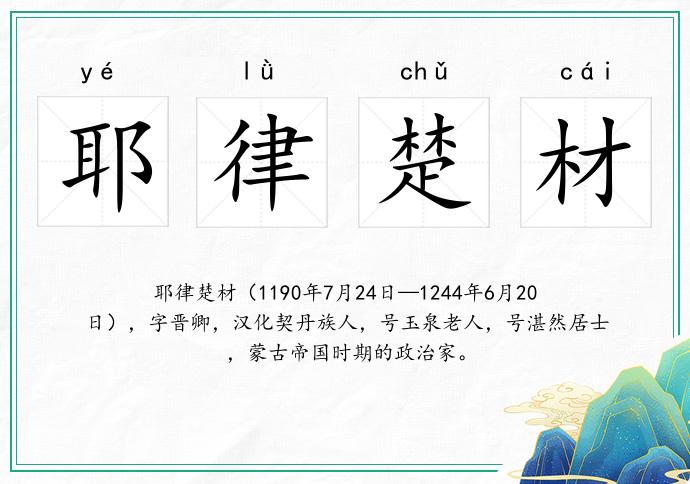 耶律楚材