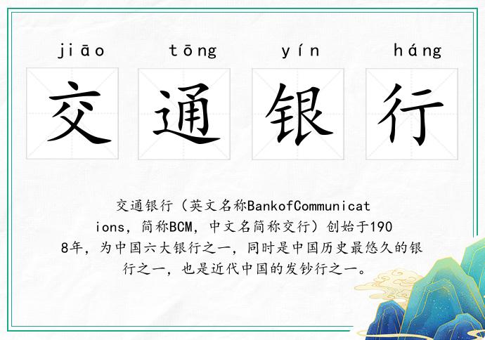 交通银行