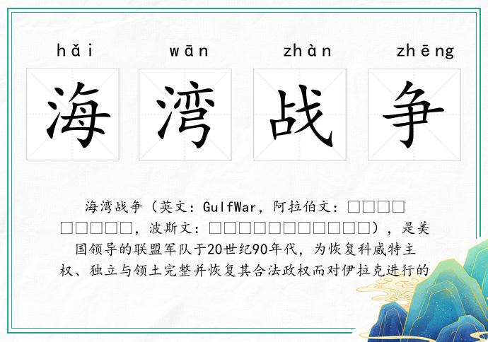 海湾战争
