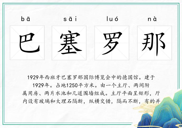 巴塞罗那