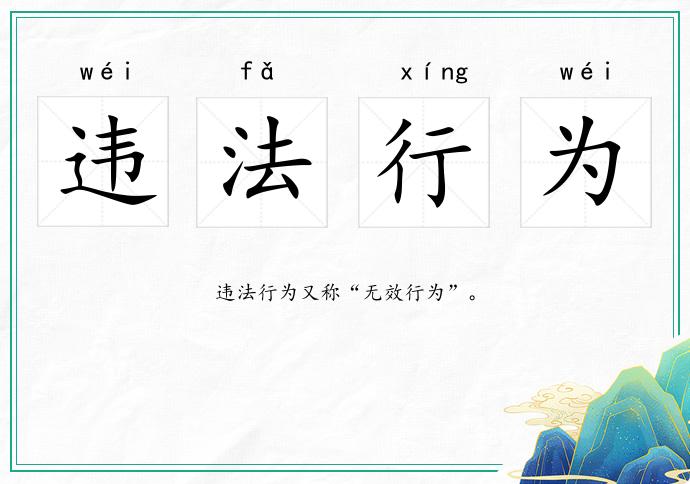 违法行为