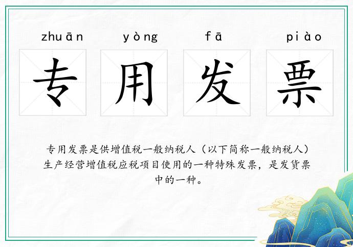 专用发票