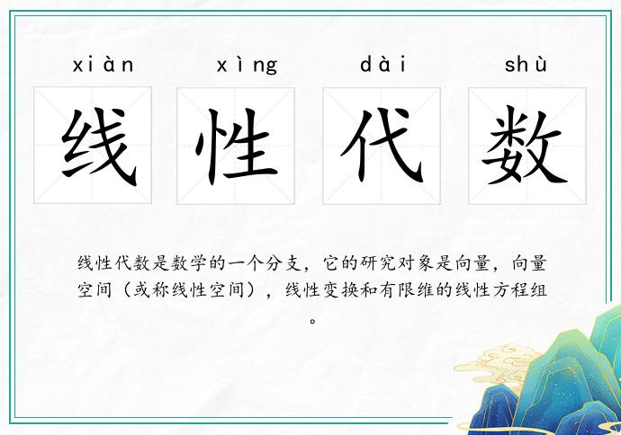 线性代数