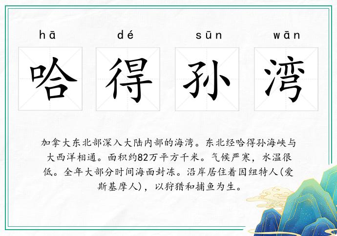 哈得孙湾