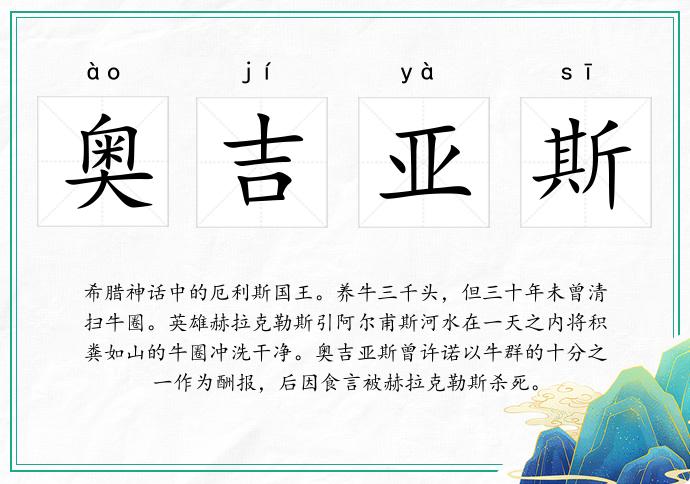 奥吉亚斯