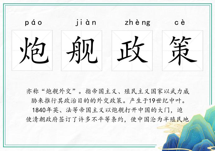 炮舰政策