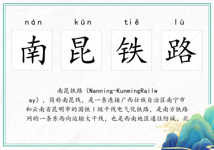 南昆铁路