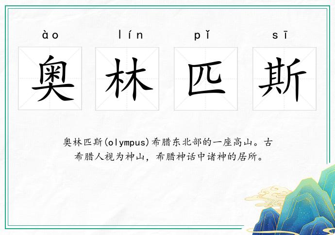 奥林匹斯