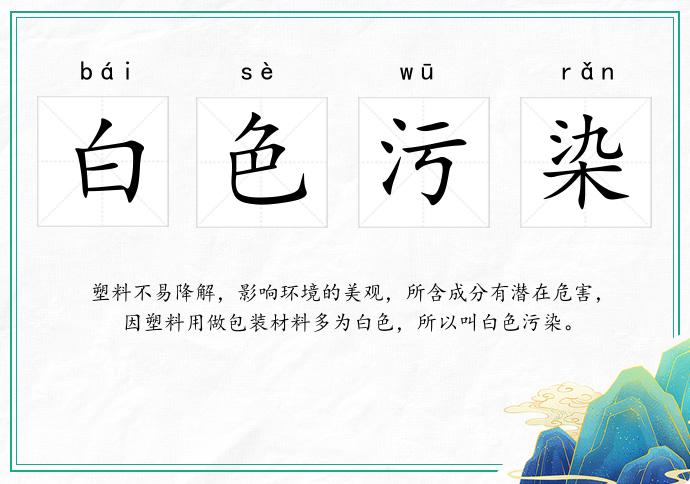 白色污染