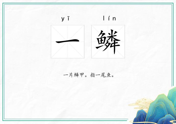一鳞