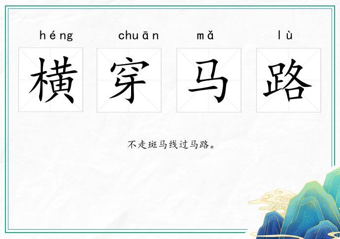 横穿马路