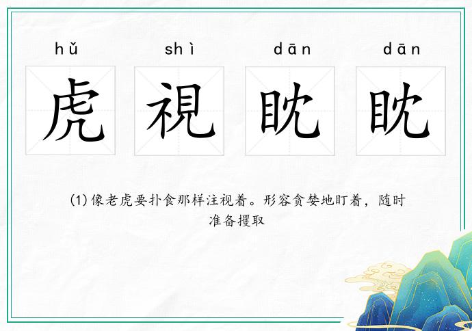 虎視眈眈