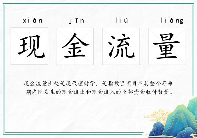 现金流量