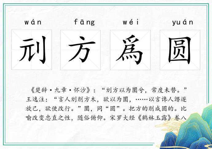 刓方爲圆