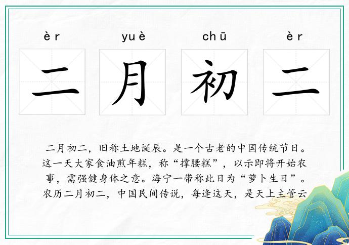二月初二