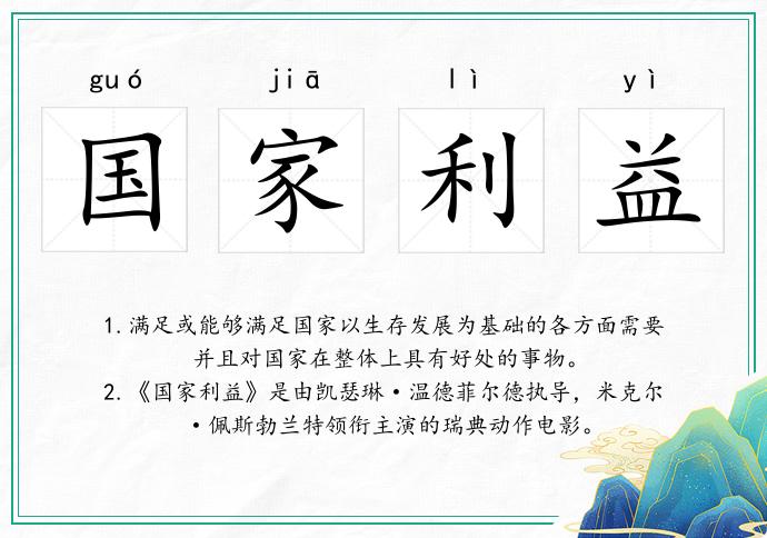 国家利益
