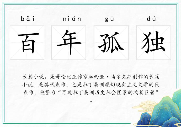 百年孤独