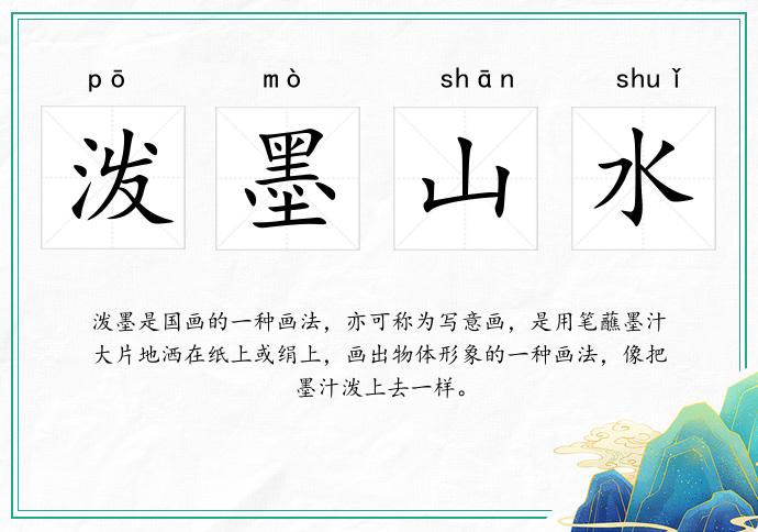 泼墨山水