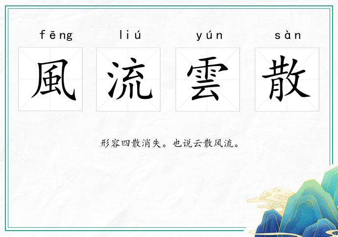 風流雲散