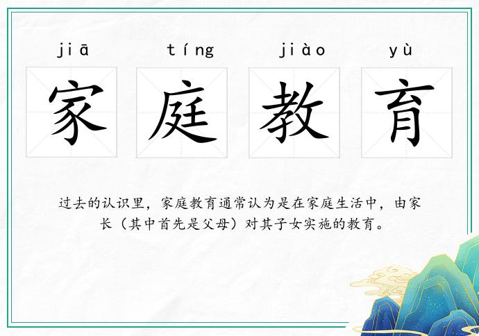 家庭教育