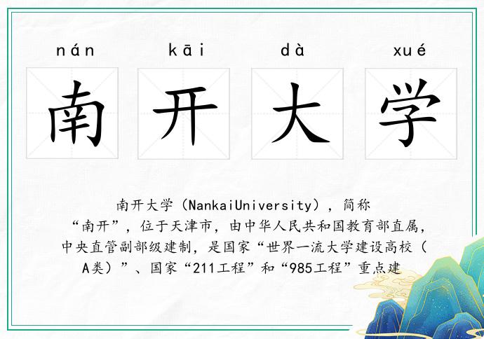 南开大学