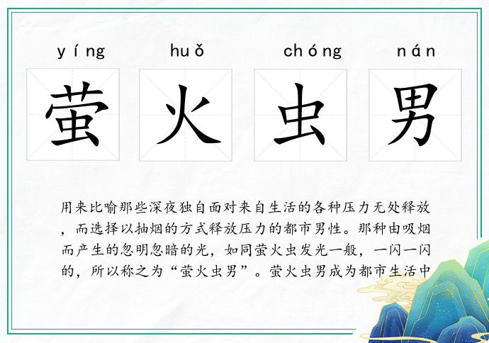 萤火虫男