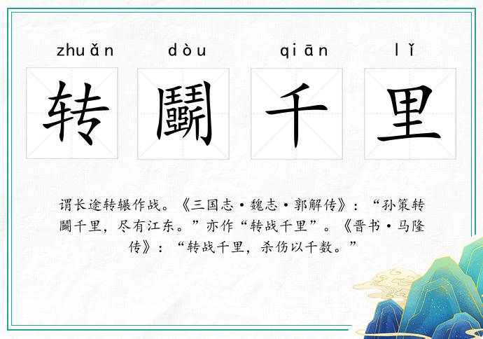 转鬭千里