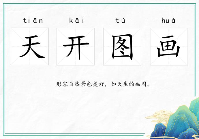 天开图画