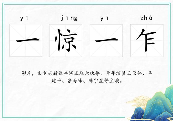 一惊一乍